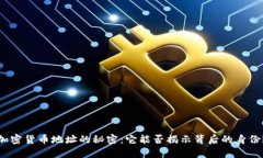 加密货币地址的秘密：它
