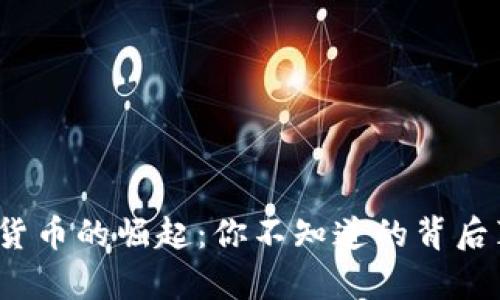 加密货币的崛起：你不知道的背后真相？