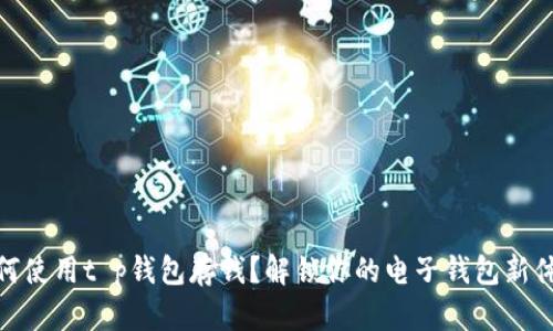 如何使用t p钱包存钱？解锁你的电子钱包新体验