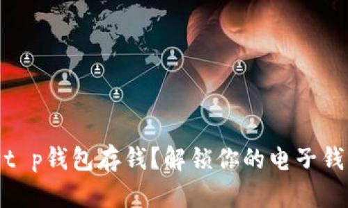 如何使用t p钱包存钱？解锁你的电子钱包新体验