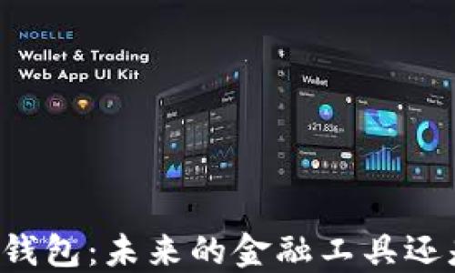 区块链数字钱包:未来的金融工具还是风险迷雾?