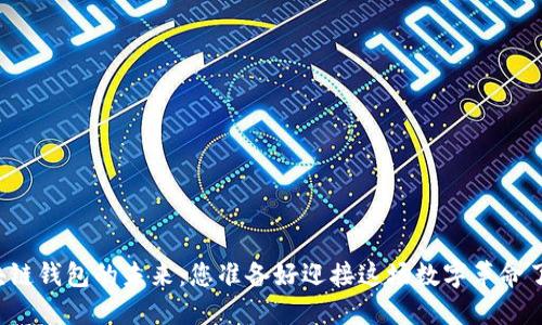 区块链钱包的未来：您准备好迎接这场数字革命了吗？