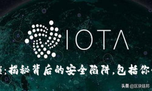数字货币钱包被锁:揭秘背后的安全陷阱,包括你必须知道的小贴士