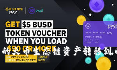 如何快速将TP钱包中的火币生态链资产转移到币安？不容错过的秘诀