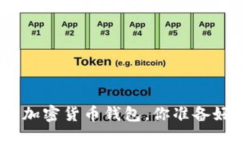 揭秘2023年最安全、最方便的加密货币钱包,你准备好进入数字财富的新时代了吗?