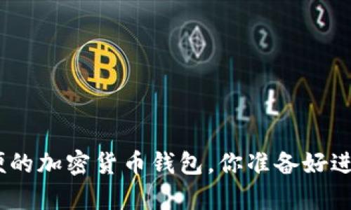 揭秘2023年最安全、最方便的加密货币钱包,你准备好进入数字财富的新时代了吗?