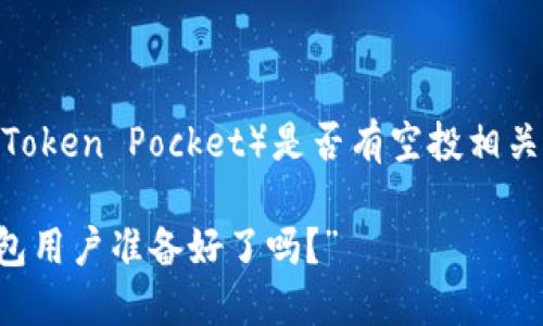 关于LUNA（Terra）和TP钱包（Token Pocket）是否有空投相关信息的讨论，请参考以下内容：

### “LUNA空投来临，TP钱包用户准备好了吗？”