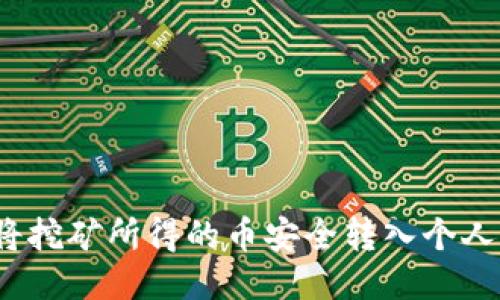 如何将挖矿所得的币安全转入个人钱包？