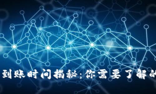 OKEx充币到账时间揭秘:你需要了解的关键要素