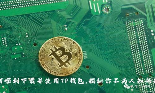 如何顺利下载并使用TP钱包，揭秘你不为人知的功能