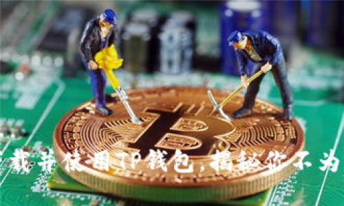 如何顺利下载并使用TP钱包，揭秘你不为人知的功能