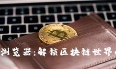 探索ETH区块浏览器：解锁