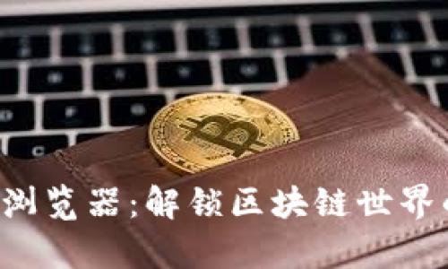 探索ETH区块浏览器:解锁区块链世界的秘密与奥秘