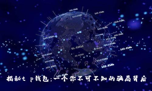 揭秘t p钱包：一个你不可不知的骗局背后