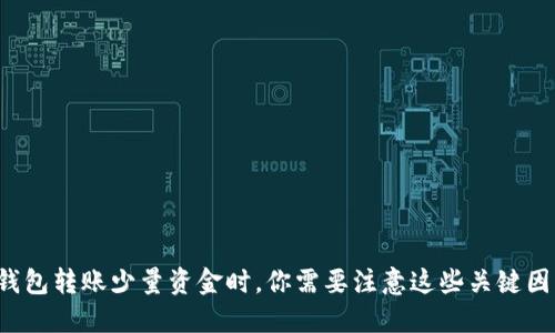 TP钱包转账少量资金时，你需要注意这些关键因素！