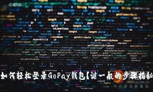 如何轻松登录GoPay钱包?谜一般的步骤揭秘