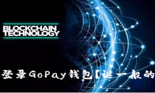 如何轻松登录GoPay钱包?谜一般的步骤揭秘