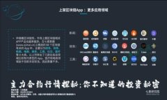 主力合约行情探秘：你不