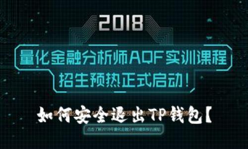 如何安全退出TP钱包？