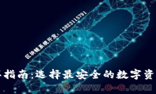 冷钱包购买指南:选择最安全的数字资产存储方式