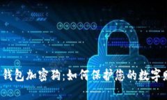 电子钱包加密狗：如何保