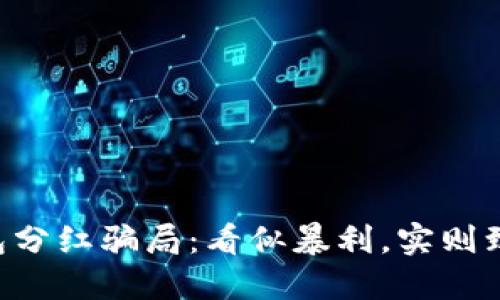 虚拟币钱包分红骗局：看似暴利，实则致命的陷阱！