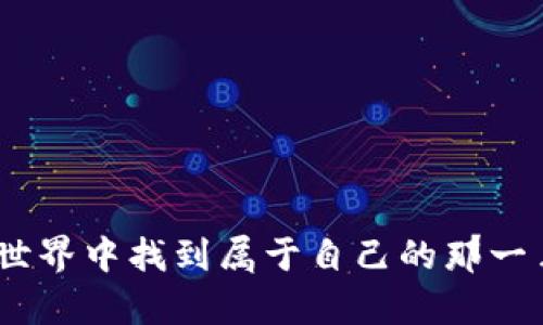 你是否还在为如何选择加密钱包而犯愁？揭秘最全面的加密钱包指南！/  
加密钱包, 加密货币, 数字资产, 安全性/guanjianci  

引言：数字资产的“保险箱”  
在这个数字化飞速发展的时代，越来越多的人开始关注加密货币，然而，伴随着机遇而来的还有风险。想象一下，如果人生是一场冒险旅行，那么加密钱包就像是我们旅途中必不可少的“保险箱”，用于存放那些珍贵而稀有的数字资产。然而，你知道该如何选择适合自己的加密钱包吗？本文将为你揭秘加密钱包的种类、特点及选择技巧，让你在这样的旅程中更加从容不迫。  

一、什么是加密钱包？  
加密钱包，简单来说，就是用于存储、管理和交易加密货币的软件应用或硬件工具。通过它，你可以安全地持有比特币、以太坊等数字资产。可以将其比作是生活中常见的“口袋”，容纳着你珍贵的财富。那么，加密钱包到底如何运作，又分为哪些类型呢？  

二、加密钱包的类型  
加密钱包大致可以分为两大类：热钱包和冷钱包。将两者比较，可以像是在比较一杯可口的饮品与一瓶珍藏的美酒，二者各有千秋。  

h41. 热钱包：灵活便捷的选择/h4  
热钱包就像是一杯鲜榨果汁，方便随时享用。它是一直在线的，可以通过手机、电脑等设备访问，方便用户进行频繁交易。这类钱包通常提供用户友好的界面，适合日常使用。然而，由于其持续连接互联网，由此带来的安全风险不容小觑。就像置身于一个公共场合，你需要时刻警觉，以防意外事件的发生。  

h42. 冷钱包：安全性的守护天使/h4  
冷钱包犹如密封的美酒，虽然不便携带，但安全性却高得令人放心。它通常是离线存储的方式，如硬件钱包、纸钱包等，能够有效防止黑客或网络攻击。这种钱包特别适合长时间存储大额资产，就像是你的藏宝箱，锁得滴水不漏，让财富远离风险。  

三、如何选择合适的加密钱包？  
选择加密钱包就像挑选一双合适的鞋子，舒适度、适用性和安全性都是必须考虑的因素。在选择之前，你需要明确你的需求，接下来我将为你提供一些实用的建议。  

h41. 交易频繁与资产管理/h4  
如果你是一个频繁交易的投资者，热钱包可能更适合你。它能够让你迅速管理你的资产，就像是在拥挤的市场中快速切换进行消费的身份。而如果你只是偶尔交易，更多的是进行长期投资，冷钱包则是更佳选择。  

h42. 安全性考量/h4  
安全性可以说是选择钱包时最重要的考虑因素之一。优质的冷钱包通常具有更高的安全性，能够有效防止黑客攻击。而一些热钱包为了方便用户体验，可能在安全性上妥协，导致更多的潜在威胁。就像我们在选择旅行伴侣时，总希望选择那些靠谱且值得信赖的人。  

h43. 界面友好性/h4  
尽管安全性是重中之重，但我们也不能忽视使用的便捷性。选择一个界面友好的钱包，可以让你在使用过程中减少困扰，节省时间，提高交易效率。这种便捷性就像是在生活中找到了合适的工作，从而能够顺畅无阻地前行。  

h44. 支持的币种/h4  
不同的钱包支持的币种各异。如果你希望持有多种加密货币，一定要在选择的时候注意确认。选择一个支持广泛币种的钱包，犹如选择了一张带你畅游世界的旅行通行证，让你能够体验到各种各样的风格与文化。  

四、如何确保加密钱包的安全性  
安全是一门艺术，一旦掌握，就能在数字世界中如鱼得水。确保钱包安全的几种方法可以帮助你规避风险，避免损失。  

h41. 使用双重认证/h4  
启用双重认证就像给你自己的保险箱加了一道锁，虽然麻烦，但是安全性大大增加。无论是热钱包还是冷钱包，双重认证能为你的资产保驾护航。  

h42. 定期备份钱包信息/h4  
定期备份就像是留存一些冥冥之中的“后手”，确保即使发生意外，依然可以找回你的资产。不论是数字货币还是现实中的金钱，备份总是一种明智的选择。  

h43. 避免公共Wi-Fi/h4  
像在公共场合饮酒一样，喝酒要适量，使用公共Wi-Fi也要谨慎。在没有安全保障的网络环境中进行交易，可能令你面临风险。因此，尽可能选择安全的网络进行操作。  

五、总结  
在如今这个充满变化与不确定性的世界，加密钱包成为了每一个数字资产投资者的重要工具。选择合适的钱包、确保安全，都能让你在这个旅途中游刃有余。希望通过本指南，你能够找到符合自己需求的加密钱包，享受加密货币带来的乐趣与收益。  

六、常见问题  
在选择和使用加密钱包的过程中，用户们往往会遇到一些常见问题，以下是部分经验分享。  

h41. 加密钱包是否免费？/h4  
大部分热钱包是免费的，但使用冷钱包时，你可能需要为了购买硬件而支付一定费用。  

h42. 如何转账加密货币？/h4  
你需要在钱包中输入收款地址、转账金额，并确认密码后即可完成转账。  

h43. 钱包丢失了怎么办？/h4  
通过备份文件或恢复种子短语，通常可以找回你的数字资产。  

在写加密钱包的文案时，围绕用户需求与体验进行详细解析，结合个人化感受与生活比喻，可以创造出更阳光积极、易于理解的内容，使其更具吸引力。希望您能在加密货币世界中找到属于自己的那一片天地！