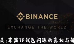 神秘失灵：苹果TP钱包闪退