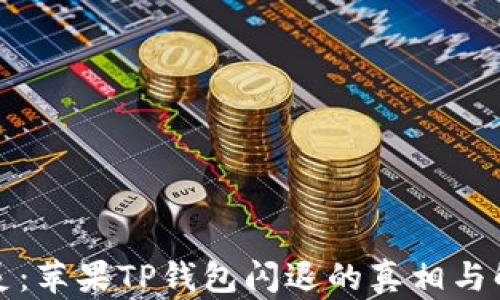 
神秘失灵：苹果TP钱包闪退的真相与解决方案