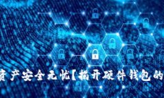您的数字资产安全无忧？