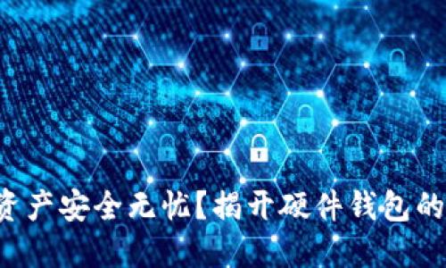 您的数字资产安全无忧?揭开硬件钱包的神秘面纱!