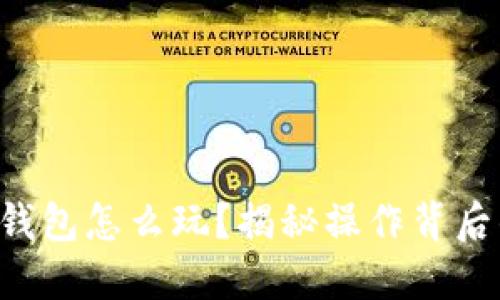 虚拟币钱包怎么玩？揭秘操作背后的秘密！