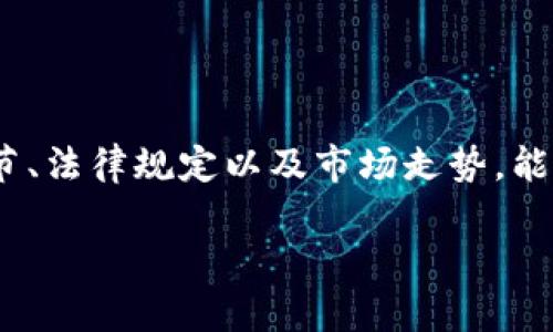 在TP钱包上发行虚拟币（代币）是一个涉及区块链技术和智能合约的复杂过程。以下是这个过程的基本步骤，适用于希望创建其代币的用户。请注意，要有效地操作和管理这类技术，你需要对区块链、智能合约和以太坊等相关知识有一定了解。

### 发行虚拟币的步骤

#### 1. 了解基本概念
在你开始之前，你需要了解几个基本概念：
- **区块链**：一个分布式的数据库，所有交易都在区块链上记录。
- **代币（Token）**：在区块链网络上发行的数字资产，可以代表资产、权益等。
- **智能合约**：一种自执行的合同，其条款以编程代码的形式写入区块链中。

#### 2. 准备开发环境
- **下载并安装TP钱包**：这是一个支持多种区块链和代币的数字钱包。
- **设置钱包**：创建一个新钱包，并确保安全保存助记词和私钥。

#### 3. 创建智能合约
在以太坊网络中，大多数代币是通过智能合约创建的。你需要：
- **选择合约语言**：如Solidity，它是用于以太坊的主要编程语言。
- **编写智能合约代码**：定义你的代币的名称、符号、总供应量等特性。例如：

```solidity
pragma solidity ^0.8.0;

contract MyToken {
    string public name = 