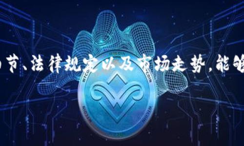 在TP钱包上发行虚拟币（代币）是一个涉及区块链技术和智能合约的复杂过程。以下是这个过程的基本步骤，适用于希望创建其代币的用户。请注意，要有效地操作和管理这类技术，你需要对区块链、智能合约和以太坊等相关知识有一定了解。

### 发行虚拟币的步骤

#### 1. 了解基本概念
在你开始之前，你需要了解几个基本概念：
- **区块链**：一个分布式的数据库，所有交易都在区块链上记录。
- **代币（Token）**：在区块链网络上发行的数字资产，可以代表资产、权益等。
- **智能合约**：一种自执行的合同，其条款以编程代码的形式写入区块链中。

#### 2. 准备开发环境
- **下载并安装TP钱包**：这是一个支持多种区块链和代币的数字钱包。
- **设置钱包**：创建一个新钱包，并确保安全保存助记词和私钥。

#### 3. 创建智能合约
在以太坊网络中，大多数代币是通过智能合约创建的。你需要：
- **选择合约语言**：如Solidity，它是用于以太坊的主要编程语言。
- **编写智能合约代码**：定义你的代币的名称、符号、总供应量等特性。例如：

```solidity
pragma solidity ^0.8.0;

contract MyToken {
    string public name = 