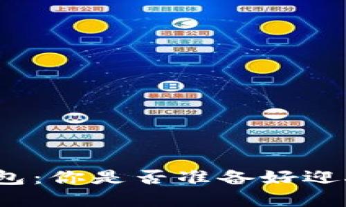 数字货币的数字钱包：你是否准备好迎接未来的支付方式？