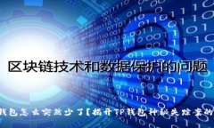 你的钱包怎么突然少了？