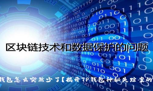 你的钱包怎么突然少了？揭开TP钱包神秘失踪案的真相！