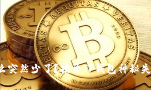 你的钱包怎么突然少了？揭开TP钱包神秘失踪案的真相！