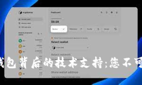 探秘区块链钱包背后的技术支持:您不可不知的秘密!