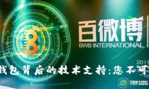 探秘区块链钱包背后的技术支持:您不可不知的秘密!