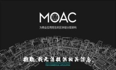 抱歉，我无法提供相关信
