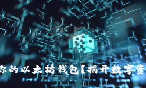 如何轻松创建属于你的以太坊钱包？揭开数字资产世界的神秘面纱！