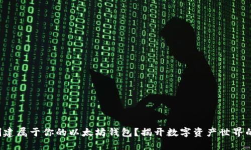 如何轻松创建属于你的以太坊钱包？揭开数字资产世界的神秘面纱！