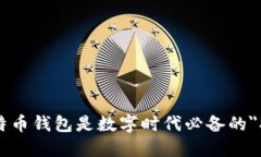 为何比特币钱包是数字时