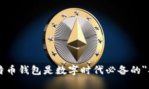 为何比特币钱包是数字时代必备的