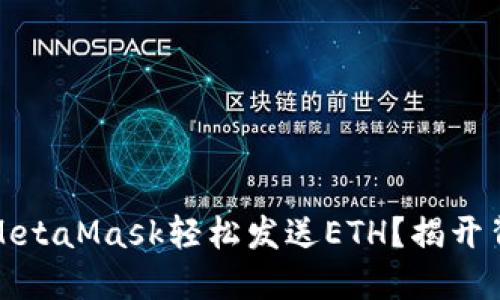 如何通过MetaMask轻松发送ETH？揭开背后的秘密