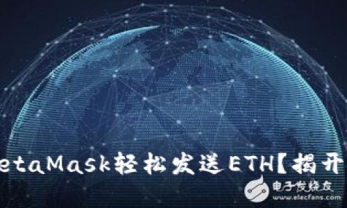 如何通过MetaMask轻松发送ETH？揭开背后的秘密