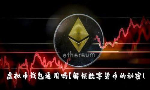 虚拟币钱包通用吗？解锁数字货币的秘密！