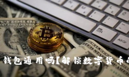 虚拟币钱包通用吗？解锁数字货币的秘密！