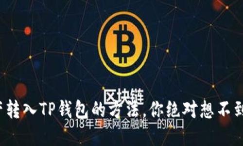 数字资产转入TP钱包的方法,你绝对想不到的技巧!